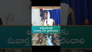 అన్యజనులకు సువార్త ఎలా ప్రకటించాలి ! 📖  / WONDERFUL MESSAGE IN ONE MINUTE/ #SALVATIONKEYS #shorts