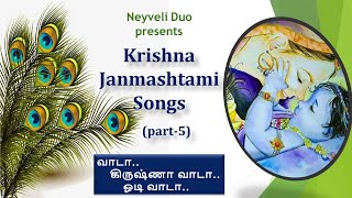 Sri Krishna Janmashtami Songs -part-5 - Vaadaa.. Krishna vaadaa.. - வாடா.. கிருஷ்ணா வாடா..