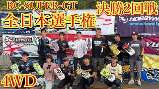 RC SUPER GT 全国大会 4WD Aメイン決勝 ラジコンレース