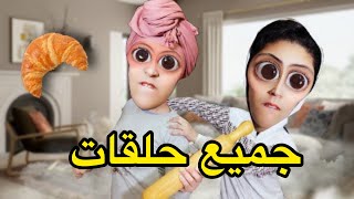 جميع الحلقات جاو عندنا الضياف و درنا الشوفة 🤦🏻‍♀️🤦🏻