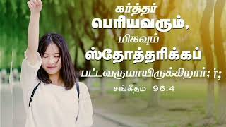 சங்கீதம் 96/ Psalm 96/sangeetham 96/கர்த்தருக்காக நாம் என்ன செய்ய வேண்டும்/அவர் வருகிறார் பூமியை