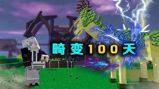 【Minecraft/畸变100天P10】扛起加特林，挑战九阶妖兽麒麟王！【林凡Gg】