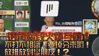 【灌高精華】【中文C.C字幕】選角階段火爆互噴！不打不相識！放推放到變朋友！？超爆笑精華！