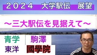 2024 大学駅伝展望　各大学ごとに戦力分析　青学、駒澤、國學院、東洋大学