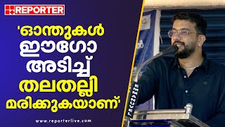 'ഓന്തുകള്‍ ഈഗോ അടിച്ച് തലതല്ലി മരിക്കുകയാണ്' | Ramesh Pisharody