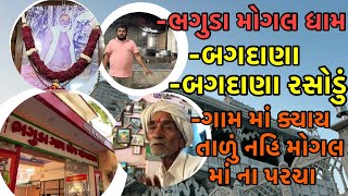 BAGDANA || MOGALDHAM BHAGUDA || બગદાણા નું રસોડું, બાપા સીતારામ ની ગાડી || મોગલ માં ભગુડા🙌