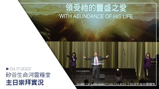 2022 生命河復活節崇拜 ｜River of Life Easter Sunday Service