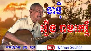 Chapei Dang Veng - Brach Chhoun - Chapey khmer  Roeurng Ram Keir - Sing By Loak Ta Brach Chhoun