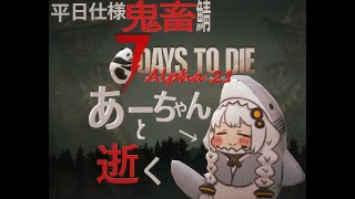 7 Days to die α21（b317）あーちゃん鯖参加　Ousaka視点　＃01