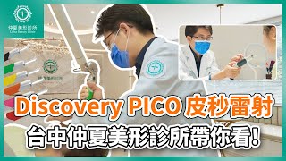 Discovery PICO探索皮秒雷射，台中仲夏美形診所帶你看！ #形象影片 #仲夏醫美