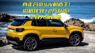 价格跌到12万起步！真正SUV耐造王，搭载2.0L+6AT，空间大油耗低