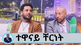 ለፊልሜ ምርቃት ያለቀስኩት መኪናዬን በመሸጤ ሳይሆን እናት ና አባቴን በማየቴ ነው.. ተወዳጁ ተዋናይ ቸርነት አዲስ ፊልሙን ይጋብዛል.  Seifu on EBS