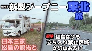 【東北の旅】DAY3_宮城松島のクルーズ船観光と、福島県の原発の闇。衝撃！13年経っても立ち入り禁止区域がまだまだある!?