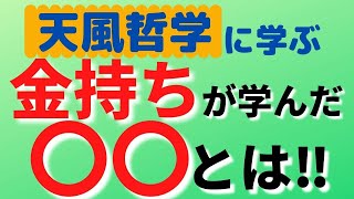 【天風哲学に学ぶ】成功者はみんなやっている〇〇を大公開！