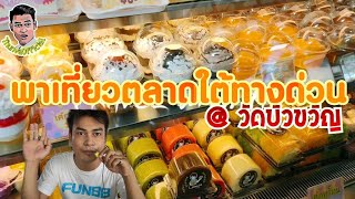 พาเที่ยวตลาดใต้ทางด่วนวัดบัวขวัญ - @นนทบุรี ( ThunvaOfficial รีวิว EP. 47 )