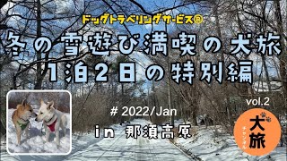 犬旅チャンネル vol.2  冬の雪遊び漫喫の犬旅 in 那須高原 #2022/Jan ドッグトラベリングサービス®︎ Produced by ikimono care(イキモノケア)