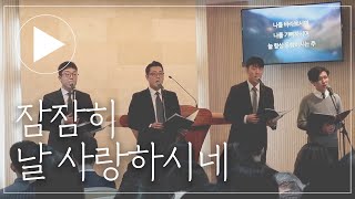 [특송 2020-01-12] 잠잠히 날 사랑하시네