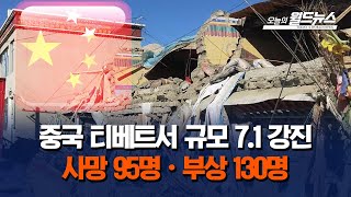 중국 티베트서 규모 7.1 강진 사망 95명·부상 130명