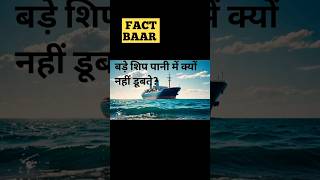 Why BIG Ships Don't Sink in Water? #हिंदीfacts #viralshort