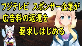 フジテレビのスポンサー企業が広告料の返還や契約期間の前倒し終了を要求【世界の〇〇にゅーす】【ニュース】