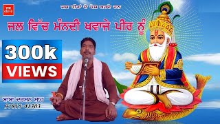 Jass peera de//Baba Darshan sha // ਜਲ ਵਿੱਚ ਮੰਨਦੀ ਖੁਆਜੇ ਪੀਰ ਨੂੰ// ਬਾਬਾ ਦਰਸਨ ਸਾਹ,peera de jass