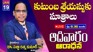 Principles of Family Prosperity | కుటుంబ శ్రేయస్సుకు సూత్రాలు | Sunday Service  | JAN 19, 2025