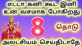 எட்டா கனி கூட உன் வசமாக போகிறது 8 தொடு அலட்சியம் செய்திடாதே #வராஹி #வராஹிஅம்மன் #அம்மன்