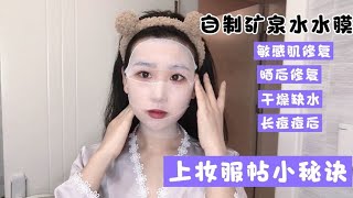 用矿泉水湿敷效果竟然这么惊艳？超强补水成本低！上妆服帖小秘诀