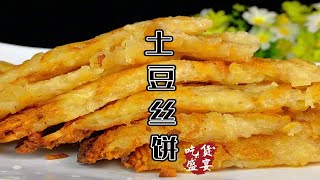 用土豆做土豆丝饼又香又脆，土豆丝饼做法教程