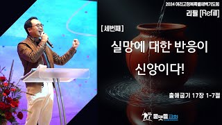 2024년 여리고정복특별새벽기도회(3) [실망에 대한 반응이 신앙이다!] 물맷돌교회 안호성 목사 2024년 3월 27일