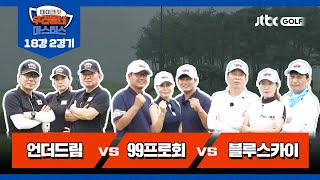 [20회] 언더드림 vs 99프로회 vs 블루스카이 | 테이크핏 우리동네 마스터스 18강 2경기