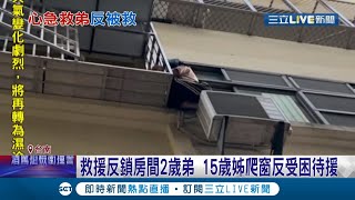 一心只急著要救弟弟... 2歲男童將自己反鎖於房間 15歲少女從4樓陽台往下攀爬反受困! 消防人員緊急到場進行救援 │記者 王紹宇 李承諺│【LIVE大現場】20220211│三立新聞台