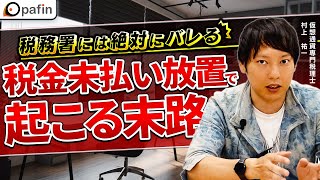 税務署には絶対バレる！仮想通貨の税金未払い放置で起こる末路