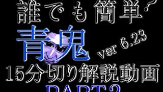 【ゆっくり実況】　誰でも簡単?【青鬼6.23】15分切り解説動画PART2