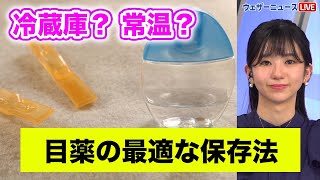 冷蔵庫？ 常温？ 目薬の最適な保存法