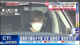 【每日必看】2500人守靈送別安倍 葬禮今午東京增上寺舉行@中天新聞CtiNews   20220712