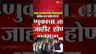 Jammu Kashmirमध्ये निवडणुका जाहीर होणार? दुपारी 3  निवडणूक आयोगाची पत्रकार परिषद, तारखा जाहीर होणार