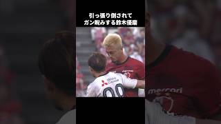 引っ張った白井を睨む鈴木優磨 #shorts #鹿島アントラーズ #jリーグ #サッカー