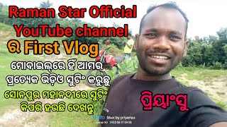 ଆମର ପ୍ରଥମ Vlog ,ଯଦି କିଛି ଭୁଲ୍ ଥିବ ତାହେଲେ ସାନ ଭାଇ ଭାବି କ୍ଷମା କରିବେ🙏🙏🙏🙏🙏#odia #vlog #vlogs #sambalpuri