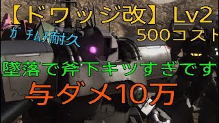 【バトオペ2】ｶﾞﾁﾑﾁ耐久【ドワッジ改】Lv2　墜落で斧下キツすぎです　与ダメ10万