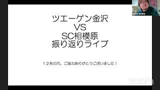 REATAG-LIVE／J2第35節・SC相模原vsツエーゲン金沢