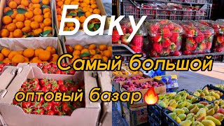 🔥Баку За ГОРОД на ОПТОВЫЙ БАЗАР🔥ЯЩИКАМИ ФРУКТЫ и ОВОЩИ‼️