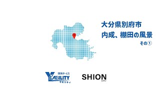 「日本の棚田百選」内成の棚田、ドローン空撮　その①