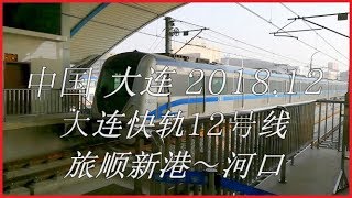 【BGM無】中国 大連/大连/Dalian 2018.12　大连快轨12号线 旅顺新港～河口