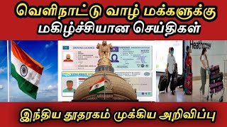 வெளிநாட்டு வாழ் தமிழர்களுக்கு முக்கிய செய்திகள் || இந்திய தூதரகம் வெளியிட்ட செய்திகள்