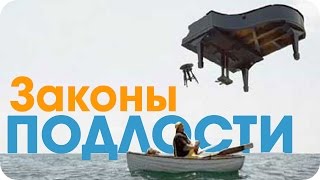 ЗАКОНЫ ПОДЛОСТИ | Интересные факты