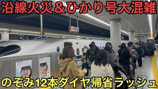 【沿線火災と自由席混雑で遅延】年末年始のぞみ12本ダイヤで運行している東海道新幹線の帰省ラッシュの状況を見てきた！