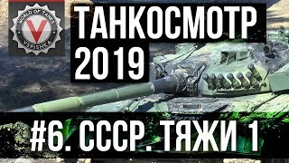 Танкосмотр2019 #6. CCCР. Тяжелые танки 1 (ветка Объект 705А) | World of Tanks