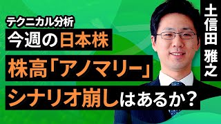 【テクニカル分析】今週の日本株 株高「アノマリー」シナリオ崩しはあるか？＜チャートで振り返る先週の株式市場と今週の見通し＞ （土信田　雅之）