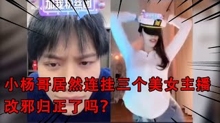 小杨哥居然连挂三个美女主播，改邪归正了吗？#疯狂小杨哥#搞笑#直播#连麦#女主播 #小杨哥头号粉丝 #瘋狂小楊哥